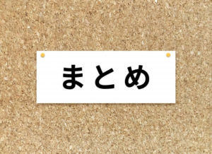 まとめの文字