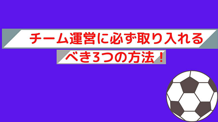 チーム運営に必ず取り入れるべき３つの方法！のアイキャッチ画像