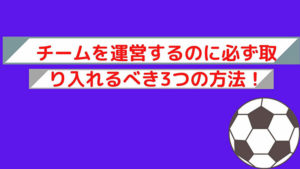 チームを運営するのに必ず取り入れるべき３つの方法のアイキャッチ画像