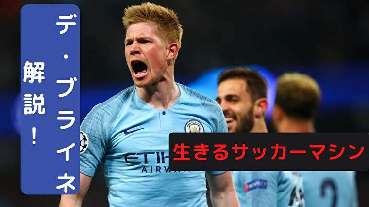 ウイイレユーザー必見 生きるサッカーマシン デ ブライネの特徴とは サッカー指導初心者徹底攻略ブログ ウイイレユーザー必見 生きるサッカーマシン デ ブライネの特徴とは サッカー指導初心者徹底攻略ブログ