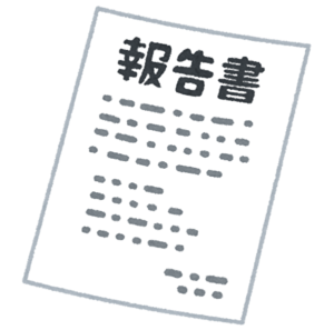 報告書