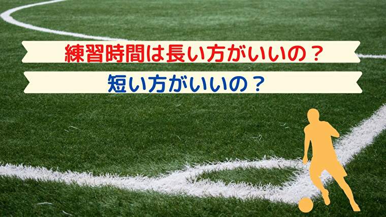 練習時間は短い方がいいの 長い方がいいの 皆さんの疑問を解消します サッカー指導初心者徹底攻略ブログ 練習時間は短い方がいいの 長い方がいいの 皆さんの疑問を解消します サッカー指導初心者徹底攻略ブログ
