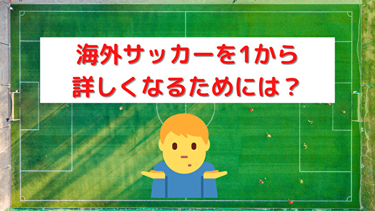 海外サッカーを1から詳しくなるためには 試合を見るべき理由とポイントを5つ紹介 サッカーがつがつブログ