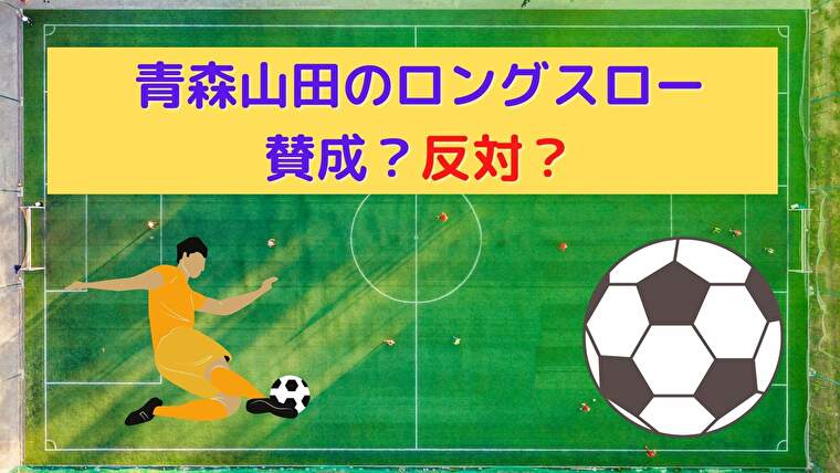 青森山田のロングスローは賛成 反対 両方の意見を考察してみる サッカーがつがつブログ 青森山田のロングスローは賛成 反対 両方の意見を考察してみる サッカーがつがつブログ
