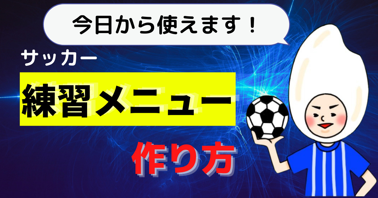 サッカー練習メニューの作り方を解説 中学生向け サッカー指導初心者徹底攻略ブログ