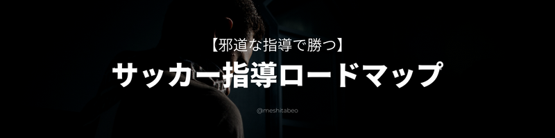 「邪道な指導で勝つ」サッカー指導ロードマップ